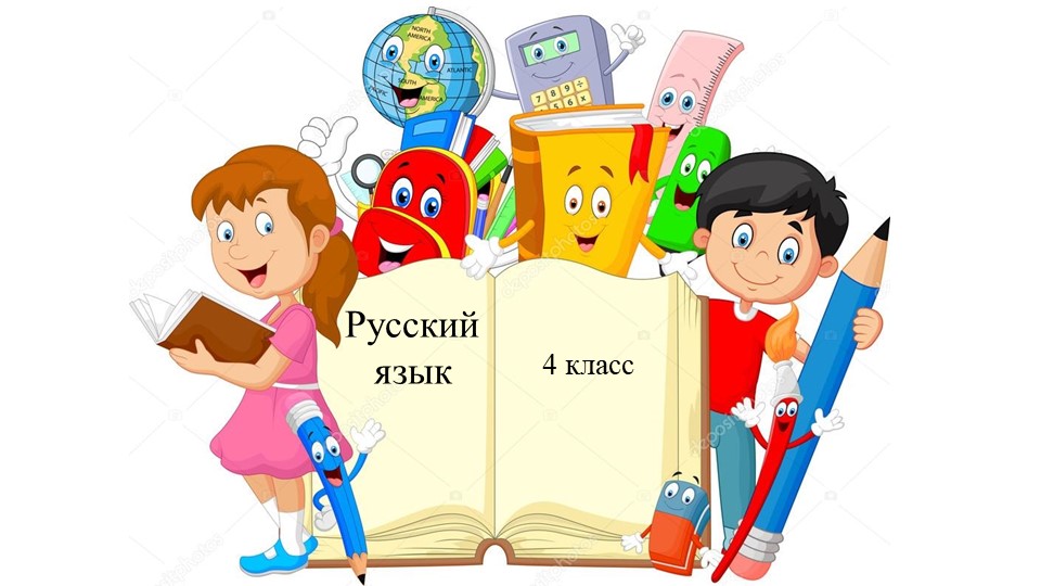 Презентация к уроку русского языка 4 класс УМК "Перспектива" Правописание частицы НЕ с глаголом. Повторение - Скачать презентации бесплатно | Читать или скачать учебники для школы онлайн бесплатно ☑ Школьные учебники school-textbook.com