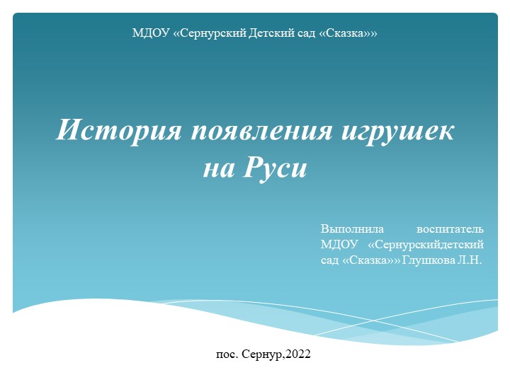 Презентация к НОД "История возникновения игрушек на Руси" - Скачать презентации бесплатно | Читать или скачать учебники для школы онлайн бесплатно ☑ Школьные учебники school-textbook.com