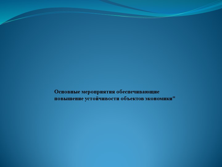 Презентация к уроку по теме "Основные мероприятия, обеспечивающие повышение устойчивости объектов экономики" - Скачать презентации бесплатно | Читать или скачать учебники для школы онлайн бесплатно ☑ Школьные учебники school-textbook.com
