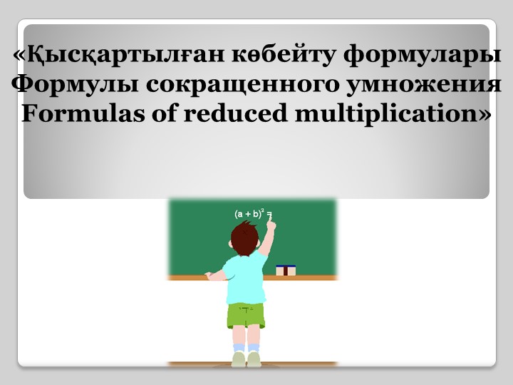 Презентация Формулы сокращенного умножения. - Скачать презентации бесплатно | Читать или скачать учебники для школы онлайн бесплатно ☑ Школьные учебники school-textbook.com