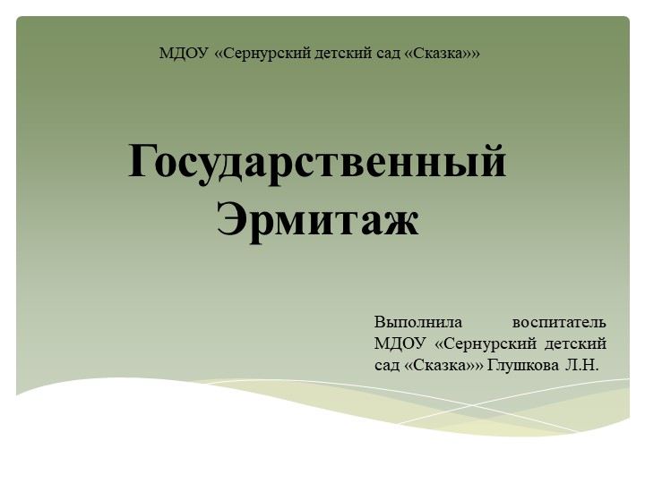 Презентация к НОД "Государственный Эрмитаж" - Скачать презентации бесплатно | Читать или скачать учебники для школы онлайн бесплатно ☑ Школьные учебники school-textbook.com