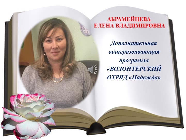 Видео-презентация "Волонтерского отряда "Надежда" - Скачать презентации бесплатно | Читать или скачать учебники для школы онлайн бесплатно ☑ Школьные учебники school-textbook.com