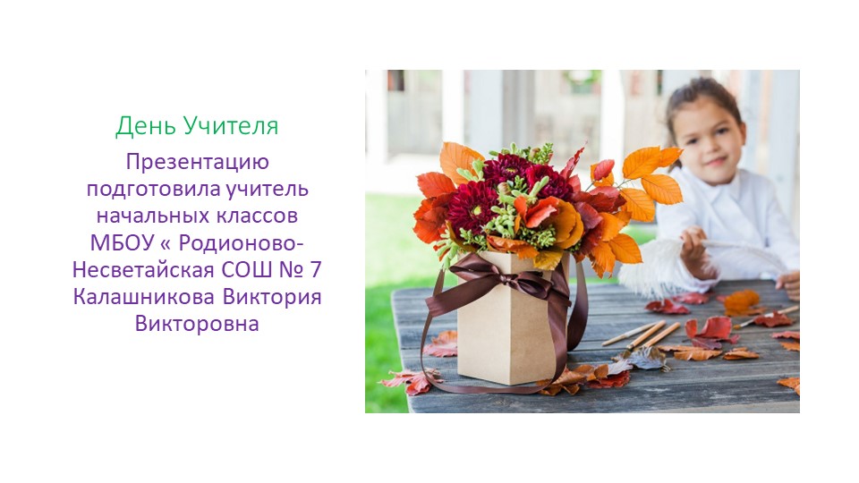 Презентация по теме : " День Учителя !" - Скачать презентации бесплатно | Читать или скачать учебники для школы онлайн бесплатно ☑ Школьные учебники school-textbook.com