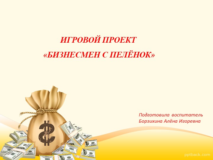 Презентация "Игровой проект "Бизнесмен с пелёнок" - Скачать презентации бесплатно | Читать или скачать учебники для школы онлайн бесплатно ☑ Школьные учебники school-textbook.com