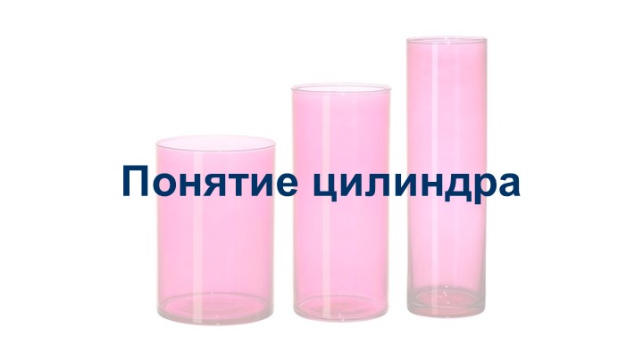 Презентация на тему: "Понятие цилиндра". - Скачать презентации бесплатно | Читать или скачать учебники для школы онлайн бесплатно ☑ Школьные учебники school-textbook.com