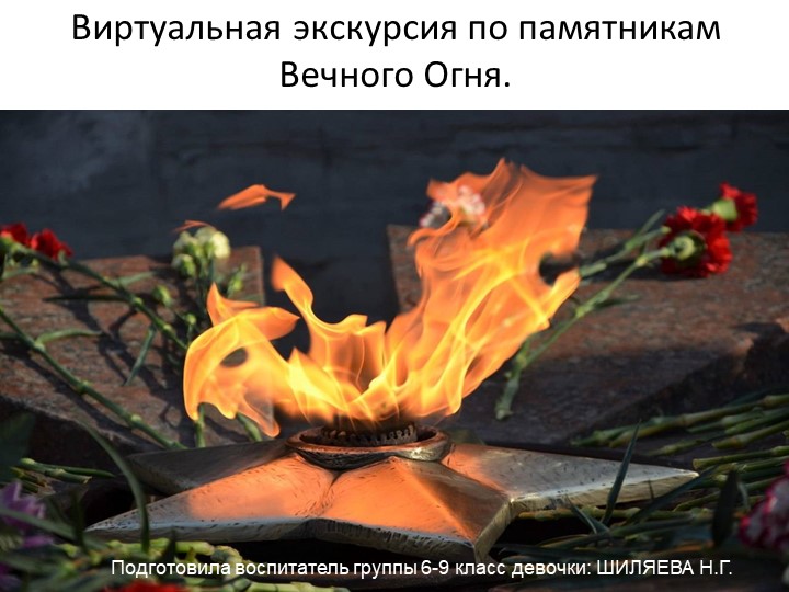 Виртуальная экскурсия по памятникам Вечного огня. Презентация. - Скачать презентации бесплатно | Читать или скачать учебники для школы онлайн бесплатно ☑ Школьные учебники school-textbook.com