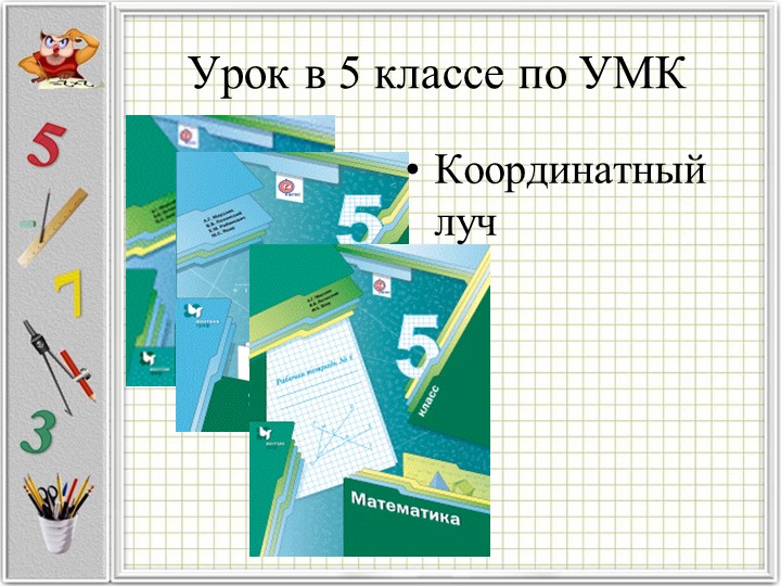Презентация по математике по теме "Шкалы" 5 класс - Скачать презентации бесплатно | Читать или скачать учебники для школы онлайн бесплатно ☑ Школьные учебники school-textbook.com