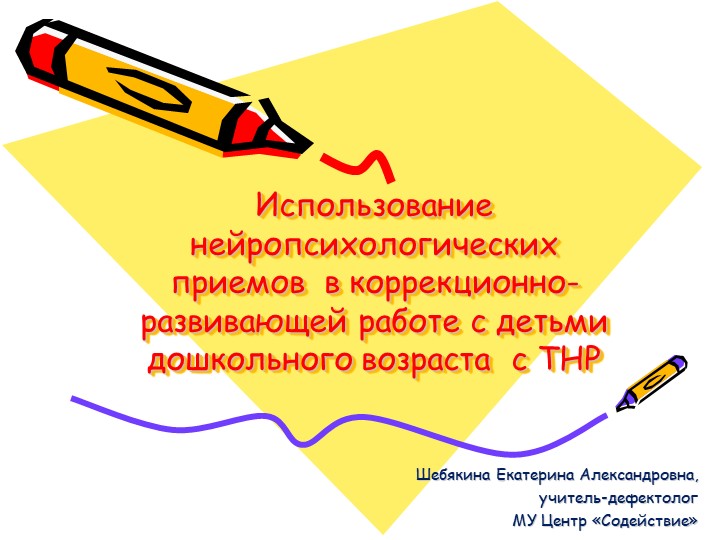 Использование нейропсихологических приемов в коррекционно-развивающей работе с детьми дошкольного возраста с ТНР - Скачать презентации бесплатно | Читать или скачать учебники для школы онлайн бесплатно ☑ Школьные учебники school-textbook.com