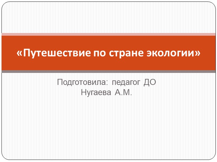 Первые встречи в стране экология - Скачать презентации бесплатно | Читать или скачать учебники для школы онлайн бесплатно ☑ Школьные учебники school-textbook.com