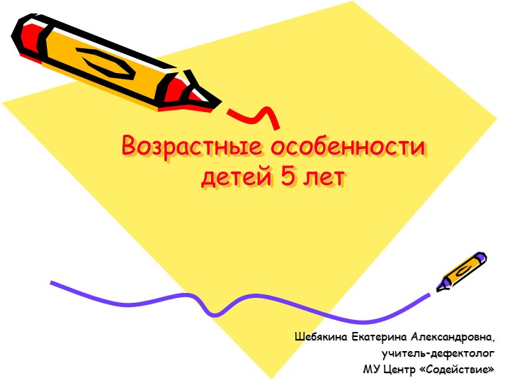 Возрастные особенности детей 5 лет - Скачать презентации бесплатно | Читать или скачать учебники для школы онлайн бесплатно ☑ Школьные учебники school-textbook.com