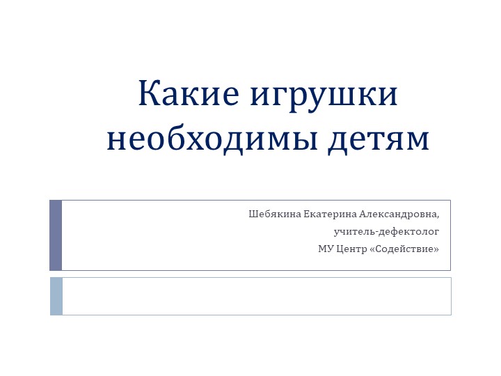 Какие игрушки необходимы детям - Скачать презентации бесплатно | Читать или скачать учебники для школы онлайн бесплатно ☑ Школьные учебники school-textbook.com