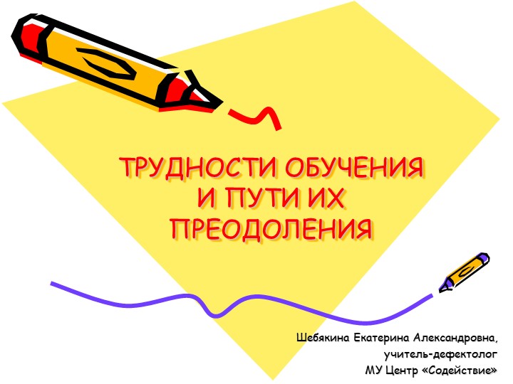 Трудности обучения четвероклассников и пути преодоления - Скачать презентации бесплатно | Читать или скачать учебники для школы онлайн бесплатно ☑ Школьные учебники school-textbook.com