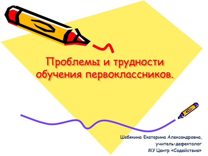 Проблемы и трудности обучения первоклассников - Скачать презентации бесплатно | Читать или скачать учебники для школы онлайн бесплатно ☑ Школьные учебники school-textbook.com