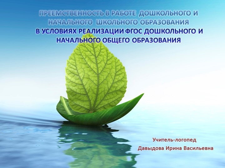 Презентация "Преемственность в работе дошкольного и начального школьного образования в условиях реализации ФГОС ДО и ФГОС НОО»" - Скачать презентации бесплатно | Читать или скачать учебники для школы онлайн бесплатно ☑ Школьные учебники school-textbook.com