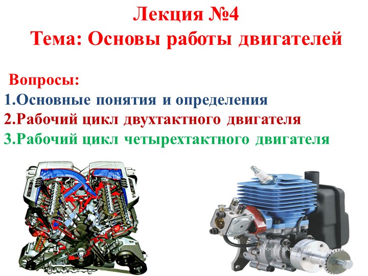 Презентация "Основы работы ДВС" - Скачать презентации бесплатно | Читать или скачать учебники для школы онлайн бесплатно ☑ Школьные учебники school-textbook.com