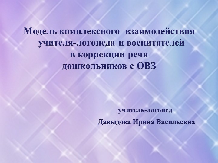 Презентация "Модель комплексного взаимодействия учителя-логопеда и воспитателя в процессе коррекции речи дошкольников с ОВЗ" - Скачать презентации бесплатно | Читать или скачать учебники для школы онлайн бесплатно ☑ Школьные учебники school-textbook.com