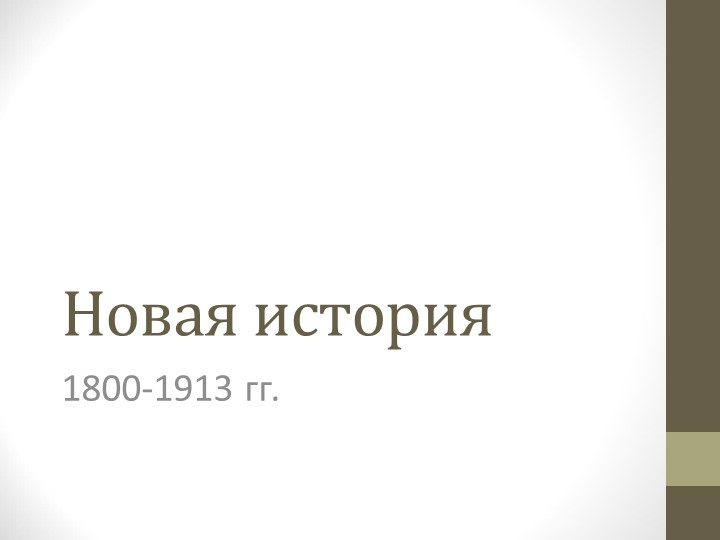 Презентация по всеобщей истории на тему "Индустриальная революция достижения и проблемы" - Скачать презентации бесплатно | Читать или скачать учебники для школы онлайн бесплатно ☑ Школьные учебники school-textbook.com