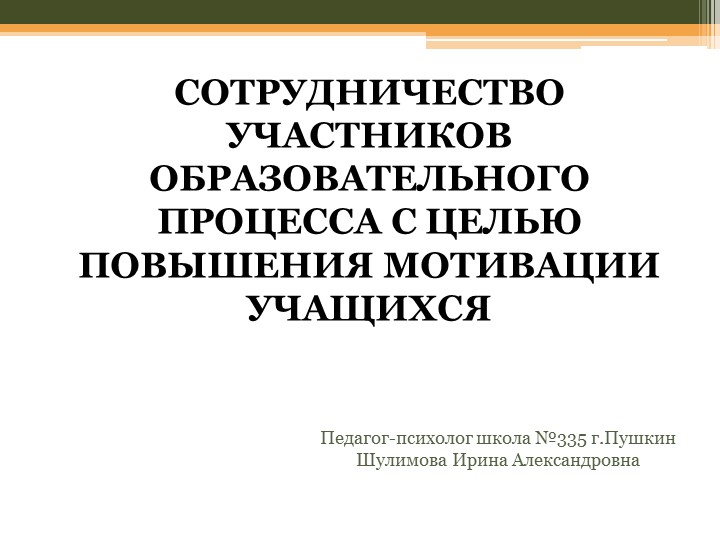 Сотрудничество участников образовательного процесса с целью повышения мотивации обучающихся - Скачать презентации бесплатно | Читать или скачать учебники для школы онлайн бесплатно ☑ Школьные учебники school-textbook.com
