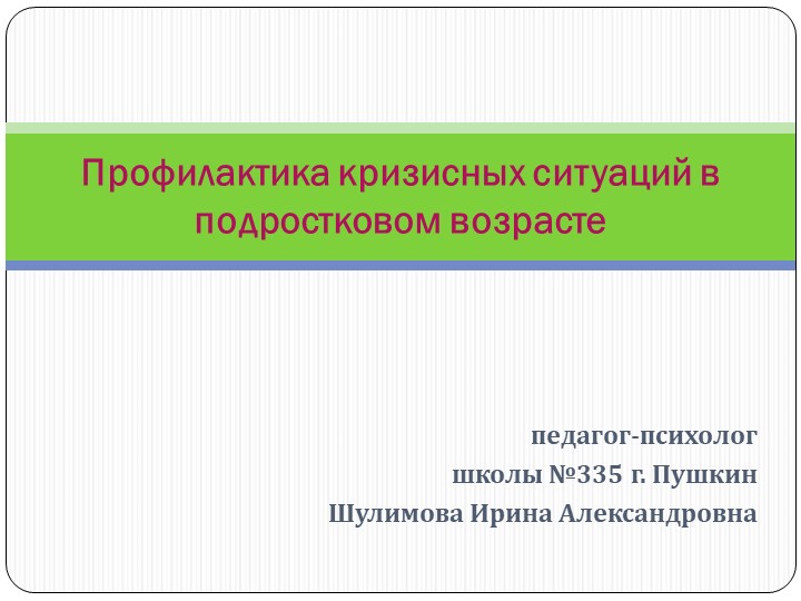 Профилактика кризисных ситуаций в подростковом возрасте - Скачать презентации бесплатно | Читать или скачать учебники для школы онлайн бесплатно ☑ Школьные учебники school-textbook.com