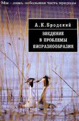 Введение в проблемы биоразнообразия - Бродский А.К.  - Скачать презентации бесплатно | Читать или скачать учебники для школы онлайн бесплатно ☑ Школьные учебники school-textbook.com