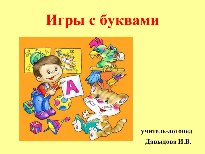 Презентация "Игры с буквами" - Скачать презентации бесплатно | Читать или скачать учебники для школы онлайн бесплатно ☑ Школьные учебники school-textbook.com