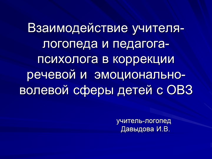 Презентация «Взаимодействие учителя-логопеда и педагога-психолога в коррекции речевой и эмоционально-волевой сферы детей с ОВЗ» - Скачать презентации бесплатно | Читать или скачать учебники для школы онлайн бесплатно ☑ Школьные учебники school-textbook.com