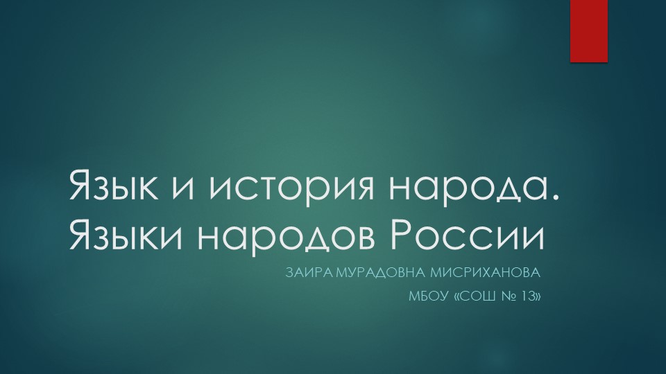 Презентация к занятию "Язык и история народа. Языки народов России" - Скачать презентации бесплатно | Читать или скачать учебники для школы онлайн бесплатно ☑ Школьные учебники school-textbook.com