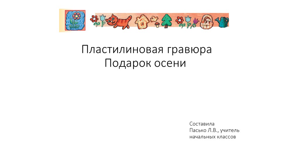 Презентация по технологии "Пластилиновая гравюра" 2 класс - Скачать презентации бесплатно | Читать или скачать учебники для школы онлайн бесплатно ☑ Школьные учебники school-textbook.com
