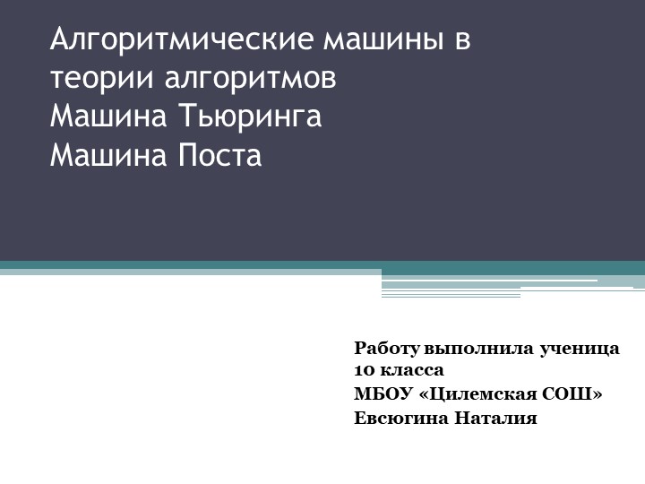 Алгоритмические машины в теории алгоритмов Машина Тьюринга Машина Поста  - Скачать презентации бесплатно | Читать или скачать учебники для школы онлайн бесплатно ☑ Школьные учебники school-textbook.com