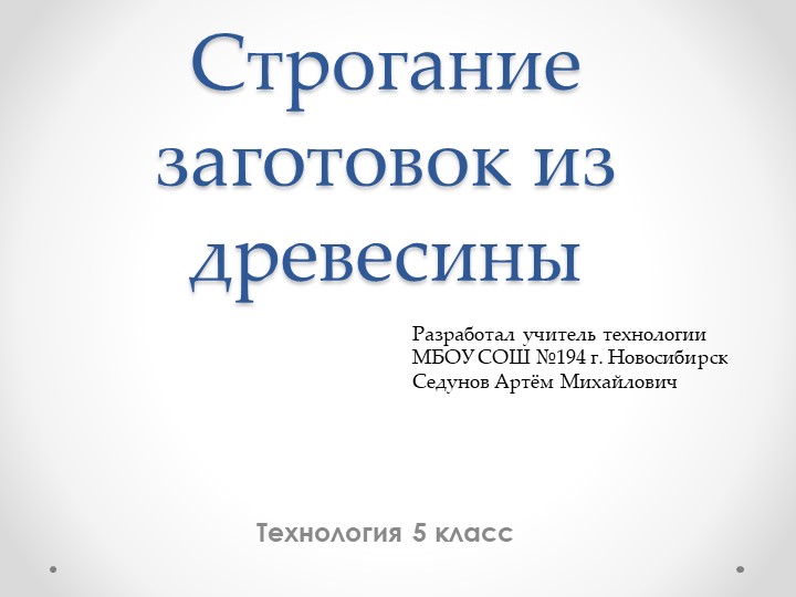 Презентация к уроку "Строгание заготовок из древесины " для 5 класса - Скачать презентации бесплатно | Читать или скачать учебники для школы онлайн бесплатно ☑ Школьные учебники school-textbook.com