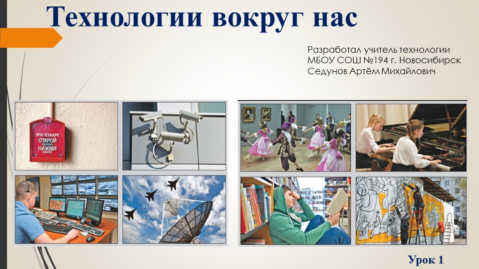 Презентация к уроку "Технологии вокруг нас" для 5 класса - Скачать презентации бесплатно | Читать или скачать учебники для школы онлайн бесплатно ☑ Школьные учебники school-textbook.com