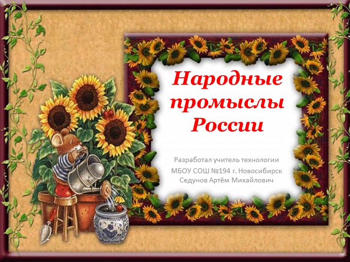 Урок презентация "Народные промыслы России" для 5 класса - Скачать презентации бесплатно | Читать или скачать учебники для школы онлайн бесплатно ☑ Школьные учебники school-textbook.com