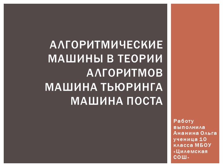 "Алгоритмические машины в теории алгоритмов Машина Тьюринга Машина Поста" - Скачать презентации бесплатно | Читать или скачать учебники для школы онлайн бесплатно ☑ Школьные учебники school-textbook.com