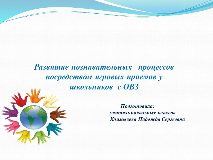 Презентация на тему "Развитие познавательных процессов у детей с ОВЗ" - Скачать презентации бесплатно | Читать или скачать учебники для школы онлайн бесплатно ☑ Школьные учебники school-textbook.com