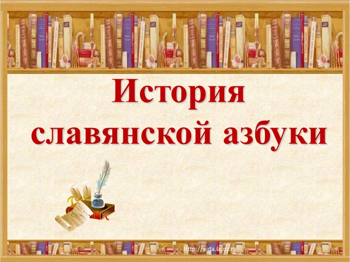 Презентация к обучению грамоте " Первоучители словенские"(1класс) - Скачать презентации бесплатно | Читать или скачать учебники для школы онлайн бесплатно ☑ Школьные учебники school-textbook.com
