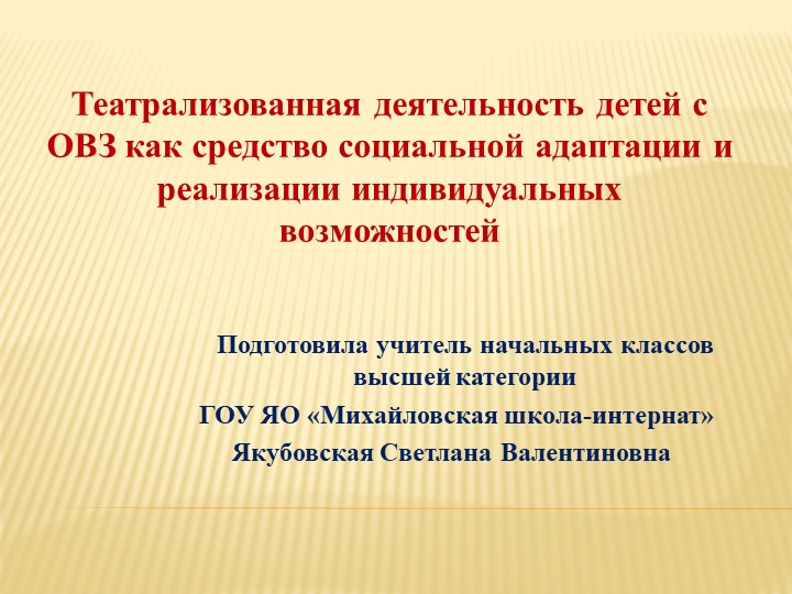 Театрализованная деятельность детей с ОВЗ как средство социальной адаптации и реализации индивидуальных возможностей - Скачать презентации бесплатно | Читать или скачать учебники для школы онлайн бесплатно ☑ Школьные учебники school-textbook.com