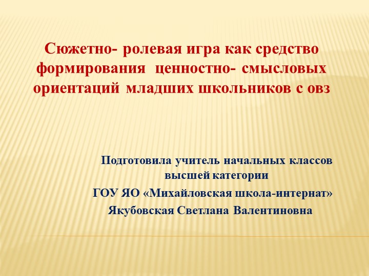 Сюжетно-ролевая игра как средство формирования ценностно-смысловых ориентаций младших школьников с ОВЗ - Скачать презентации бесплатно | Читать или скачать учебники для школы онлайн бесплатно ☑ Школьные учебники school-textbook.com