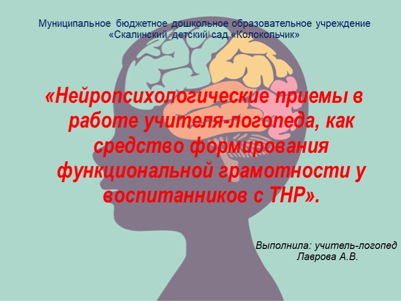 Презентация "Нейропсихологические приемы в работе учителя-логопеда, как средство формирования функциональной грамотности у воспитанников с ТНР". - Скачать презентации бесплатно | Читать или скачать учебники для школы онлайн бесплатно ☑ Школьные учебники school-textbook.com