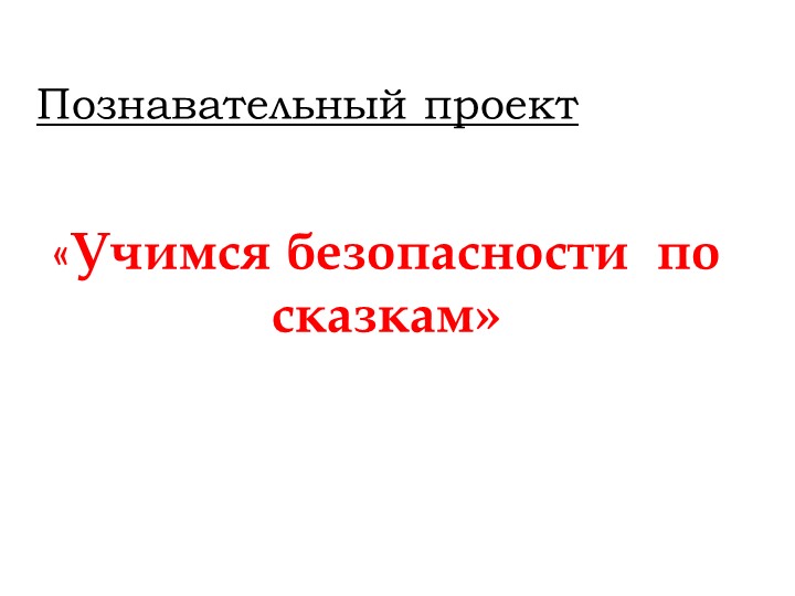 Презентация проекта "Учимся безопасности по сказкам" - Скачать презентации бесплатно | Читать или скачать учебники для школы онлайн бесплатно ☑ Школьные учебники school-textbook.com
