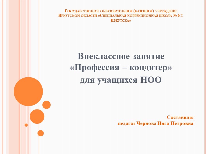 Презентация для воспитательского занятия: "Кондитер" - Скачать презентации бесплатно | Читать или скачать учебники для школы онлайн бесплатно ☑ Школьные учебники school-textbook.com