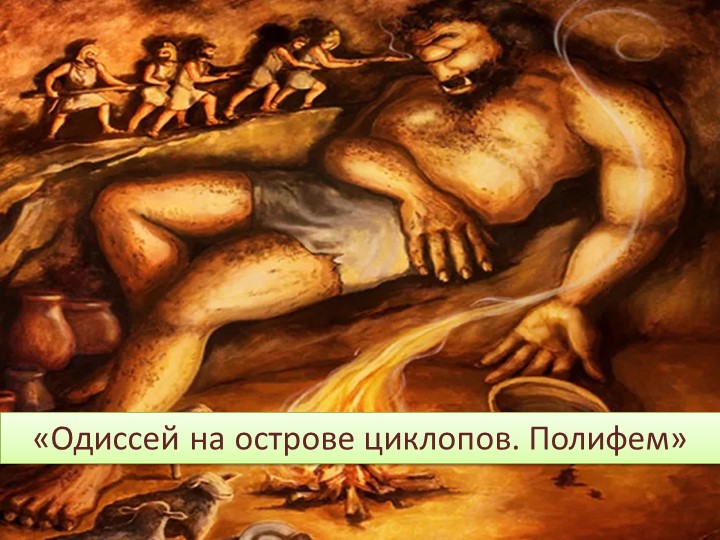 Интерактивная игра по фрагменту из поэмы Гомера "Одиссей на острове циклопов. Полифем". - Скачать презентации бесплатно | Читать или скачать учебники для школы онлайн бесплатно ☑ Школьные учебники school-textbook.com