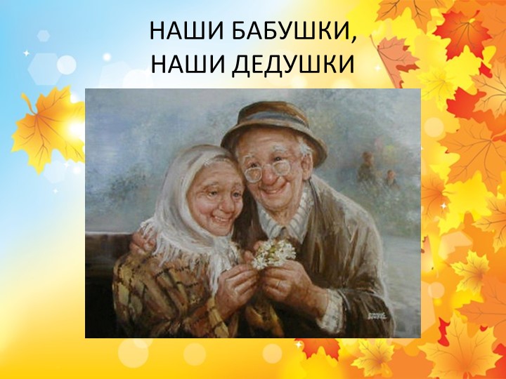 Презентация на тему: "Наши дедушки и бабушки." - Скачать презентации бесплатно | Читать или скачать учебники для школы онлайн бесплатно ☑ Школьные учебники school-textbook.com
