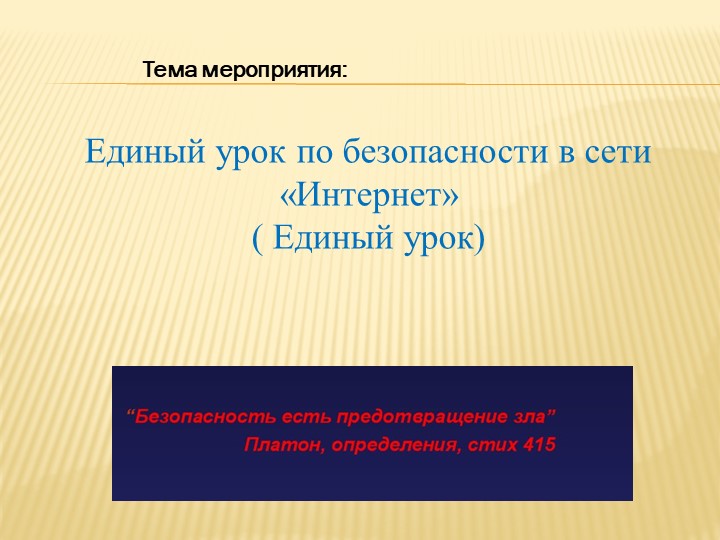 Мероприятие "ЕДИНЫЙ УРОК БЕЗОПАСНОСТИ В СЕТИ ИНТЕРНЕТ" - Скачать презентации бесплатно | Читать или скачать учебники для школы онлайн бесплатно ☑ Школьные учебники school-textbook.com