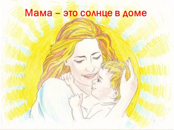 Презентация ко дню Матери в школе - Скачать презентации бесплатно | Читать или скачать учебники для школы онлайн бесплатно ☑ Школьные учебники school-textbook.com