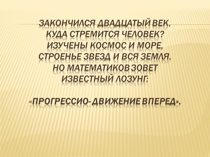 Презентация к уроку алгебры по теме "Геометрическая прогрессия" - Скачать презентации бесплатно | Читать или скачать учебники для школы онлайн бесплатно ☑ Школьные учебники school-textbook.com