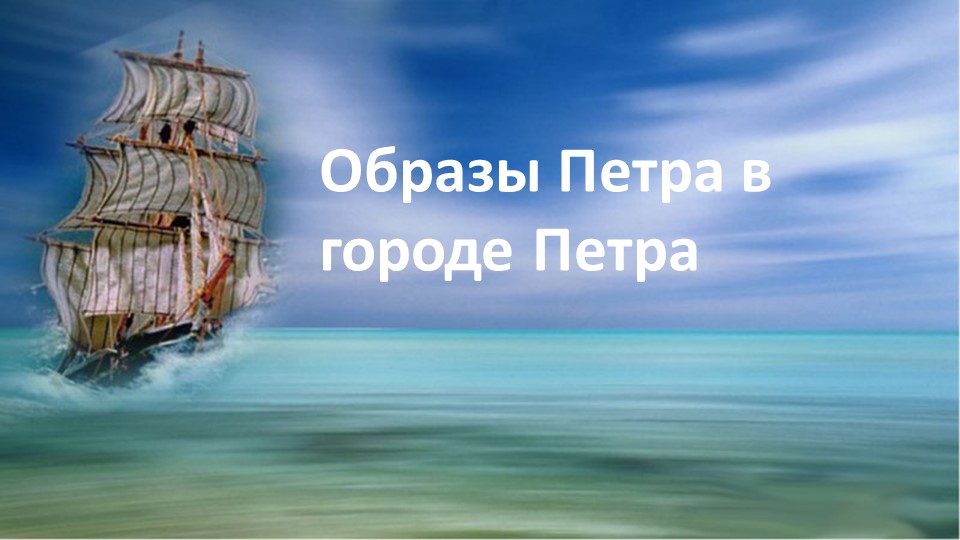 Презентация проекта по краеведению к 350 летнему юбилею Петра I"Образы Петра в городе Петра" - Скачать презентации бесплатно | Читать или скачать учебники для школы онлайн бесплатно ☑ Школьные учебники school-textbook.com