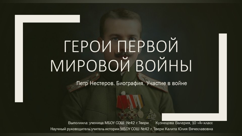 Презентация по истории "Пётр Нестеров-герой Первой мировой войны!" - Скачать презентации бесплатно | Читать или скачать учебники для школы онлайн бесплатно ☑ Школьные учебники school-textbook.com