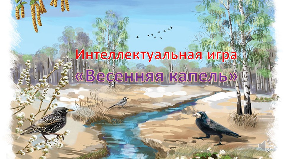Интеллектуальная интерактивная игра "Весенняя капель" - Скачать презентации бесплатно | Читать или скачать учебники для школы онлайн бесплатно ☑ Школьные учебники school-textbook.com
