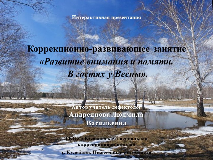 Презентация к коррекционному занятию "У Весны в гостях" - Скачать презентации бесплатно | Читать или скачать учебники для школы онлайн бесплатно ☑ Школьные учебники school-textbook.com