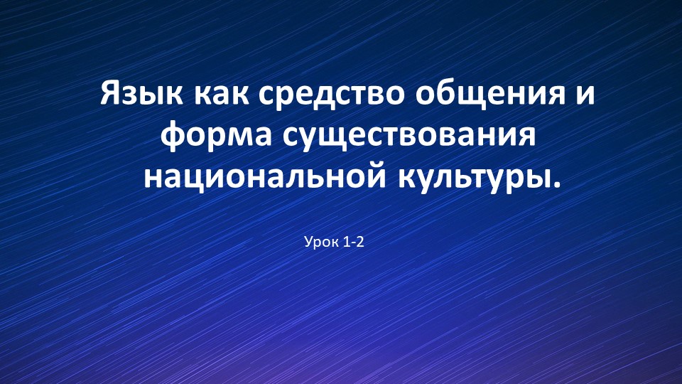 Язык как средство общения и форма существования национальной культуры. - Скачать презентации бесплатно | Читать или скачать учебники для школы онлайн бесплатно ☑ Школьные учебники school-textbook.com